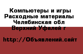 Компьютеры и игры Расходные материалы. Челябинская обл.,Верхний Уфалей г.